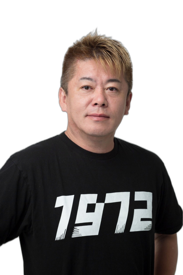 堀江貴文