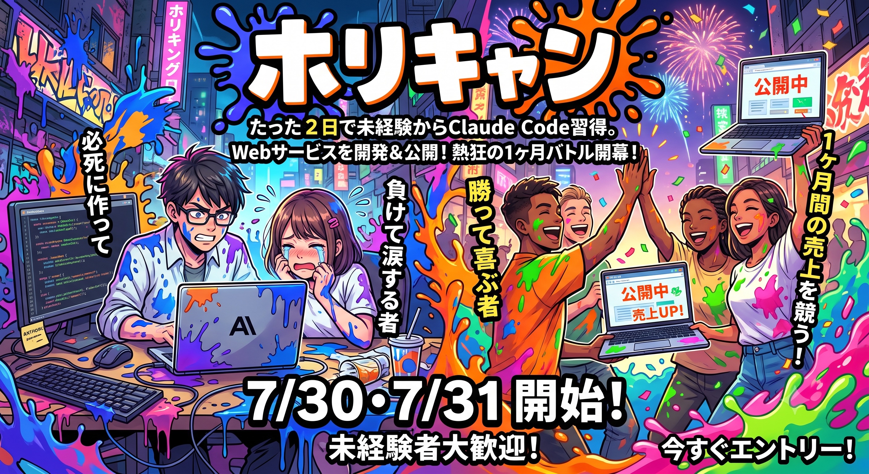 ホリキャン 7/30・7/31開始 今すぐエントリー