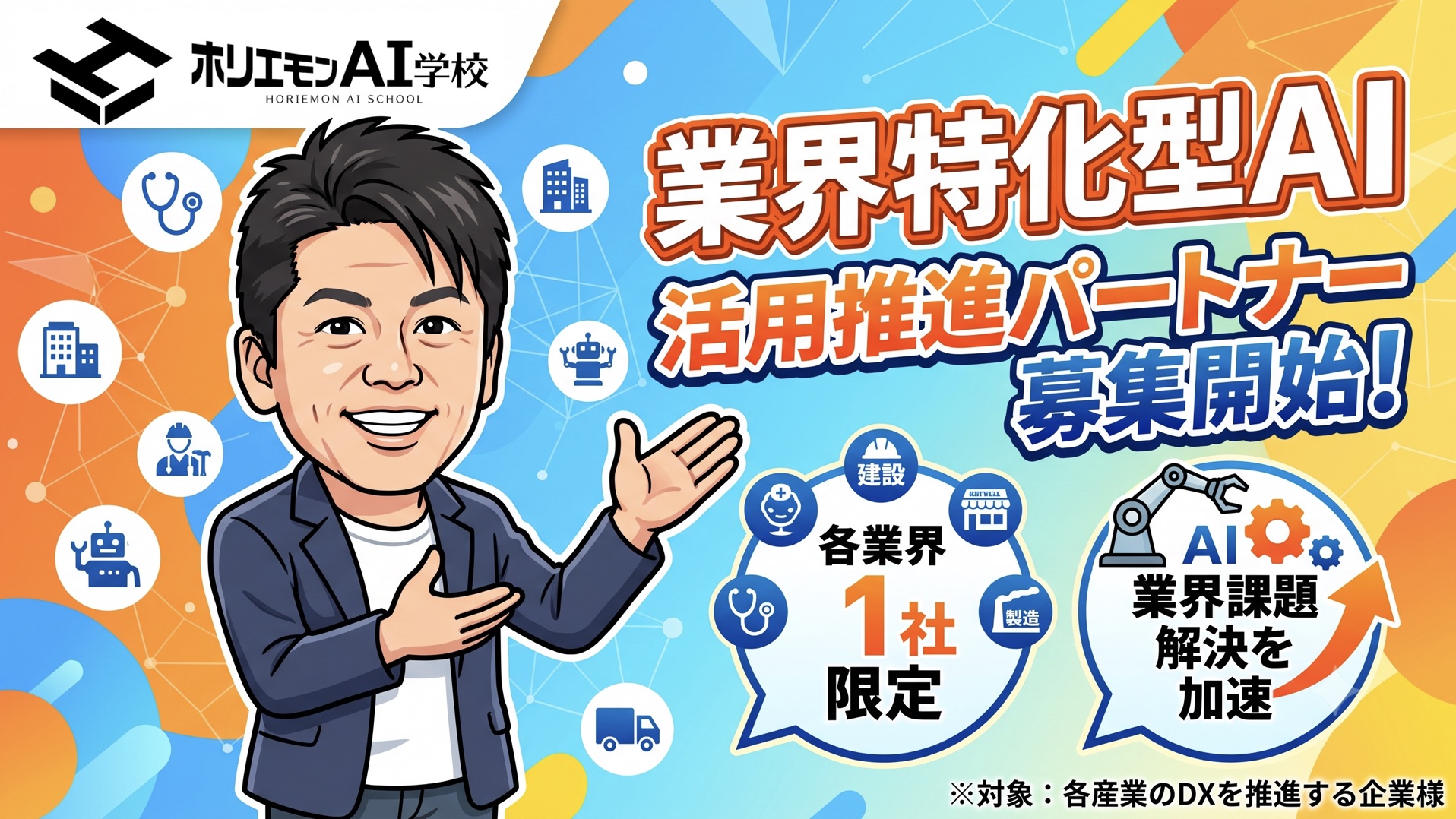 業界特化型AI 活用推進パートナー募集開始！各業界1社限定。AIで業界課題解決を加速。対象：各産業のDXを推進する企業様（ホリエモンAI学校）